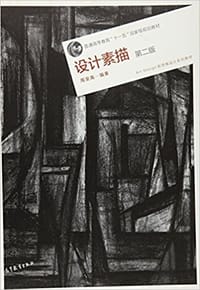 书籍 设计素描（第二版）的封面
