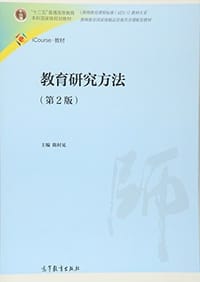 "十二五"普通高等教育本科国家级规划教材·iCourse教材:教育研究方法(第2版)