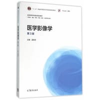 医学影像学（第3版） - 孟悛非　主编