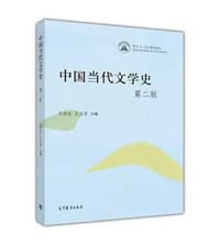 书籍 中国当代文学史（第二版）的封面