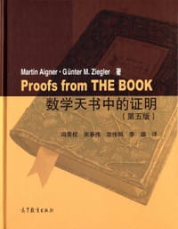 书籍 数学天书中的证明(第五版)的封面