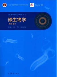 微生物学（第8版） - 沈萍 陈向东 主编