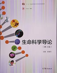 书籍 生命科学导论（第3版）的封面
