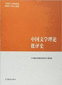 中国文学理论批评史 - 《中国文学理论批评史》编写组