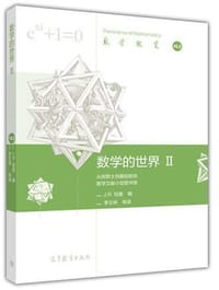 数学的世界II