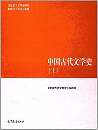 中国古代文学史（上） - 《中国古代文学史》编写组