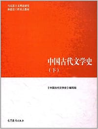 中国古代文学史（下） - 《中国古代文学史》编写组