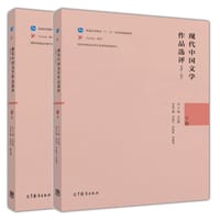 现代中国文学作品选评1898—2013（上卷）