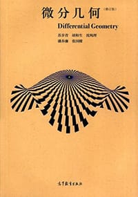 书籍 微分几何的封面