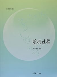 书籍 随机过程的封面