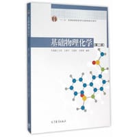 基础物理化学（第二版）