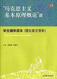 “马克思主义基本原理概论”课 学生辅学读本（理论美文赏析）
