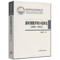 书籍 新时期俄罗斯小说研究（1985-2015）的封面