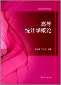 高等统计学概论