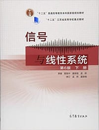 信号与线性系统(下册)