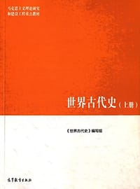 世界古代史（上册）