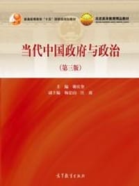 当代中国政府与政治（第三版） - 谢庆奎