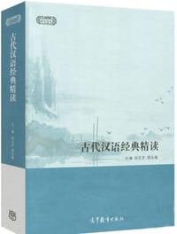古代汉语经典精读 - 孙玉文