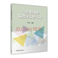 一阶非线性偏微分方程引论 - 朱长江