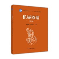 机械原理（第3版） - 邹慧君, 郭为忠