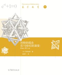 书籍 对称的观念在19世纪的演变-Kiein和Lie的封面