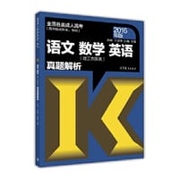 全国各类成人高考（高中起点升本、专科） 语文数学（理工农医类）英语真题解析（2016年版）