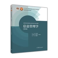 信息管理学（第四版）