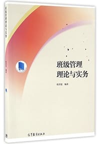 书籍 班级管理理论与实务的封面