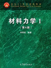面向21世纪课程教材 - 单辉祖