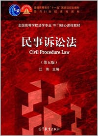 书籍 民事诉讼法（第五版）的封面