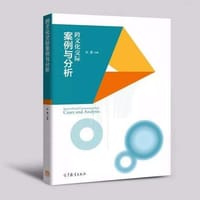跨文化交际案例与分析