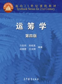 运筹学 第四版 - 刁在筠