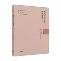 书籍 现代中国文学作品选评1898—2013（下卷）的封面