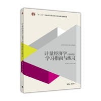 书籍 计量经济学（第四版）学习指南与练习的封面