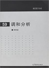 书籍 调和分析的封面