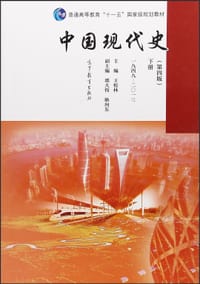 中国现代史下 - 王桧林
