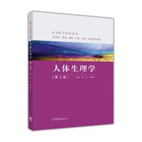人体生理学（第3版）