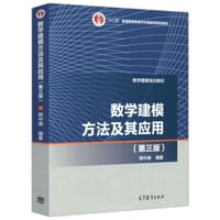 数学建模方法及其应用（第三版）
