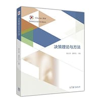 决策理论与方法