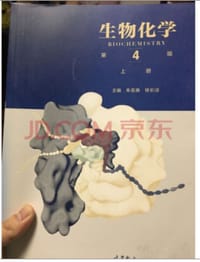 生物化学 第4版 上册 - 朱圣庚，徐长法 编