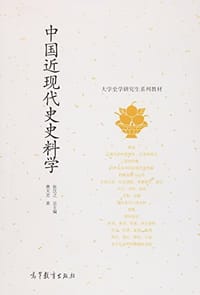 中国近现代史史料学 - 曹天忠