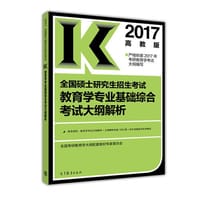 高教版考研大纲解析2017全国硕士研究生招生考试教育学专业基础综合考试大纲解析