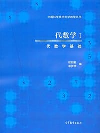 书籍 代数学Ⅰ的封面