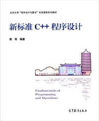 新标准C++程序设计 - 郭炜