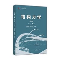 结构力学（第3版）上册