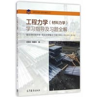 工程力学（材料力学）学习指导及习题全解 - 纪炳炎