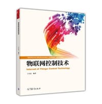 书籍 物联网控制技术的封面