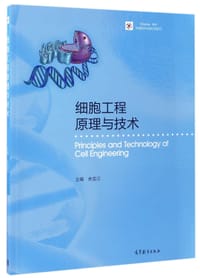 细胞工程原理与技术(iCourse教材)/生物技术与生物工程系列