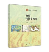 书籍 新编地图学教程（第3版）的封面