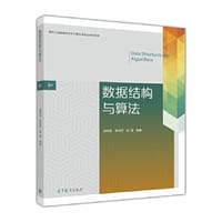 数据结构与算法